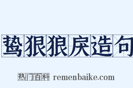 鸷狠狼戾造句是什么意思的图片